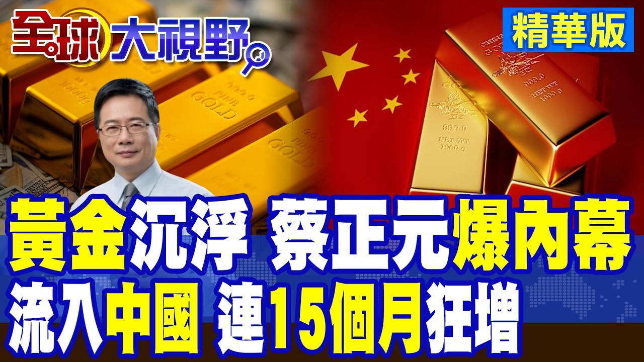 黃金跌完再狂漲? 蔡正元揭投資祕密! 人行連15個月加碼 全球三分之一黃金入中國人口袋 人民幣國際化背後真相曝光!|【全球大視野】精華版 ‪‪@全球大視野Global_Vision