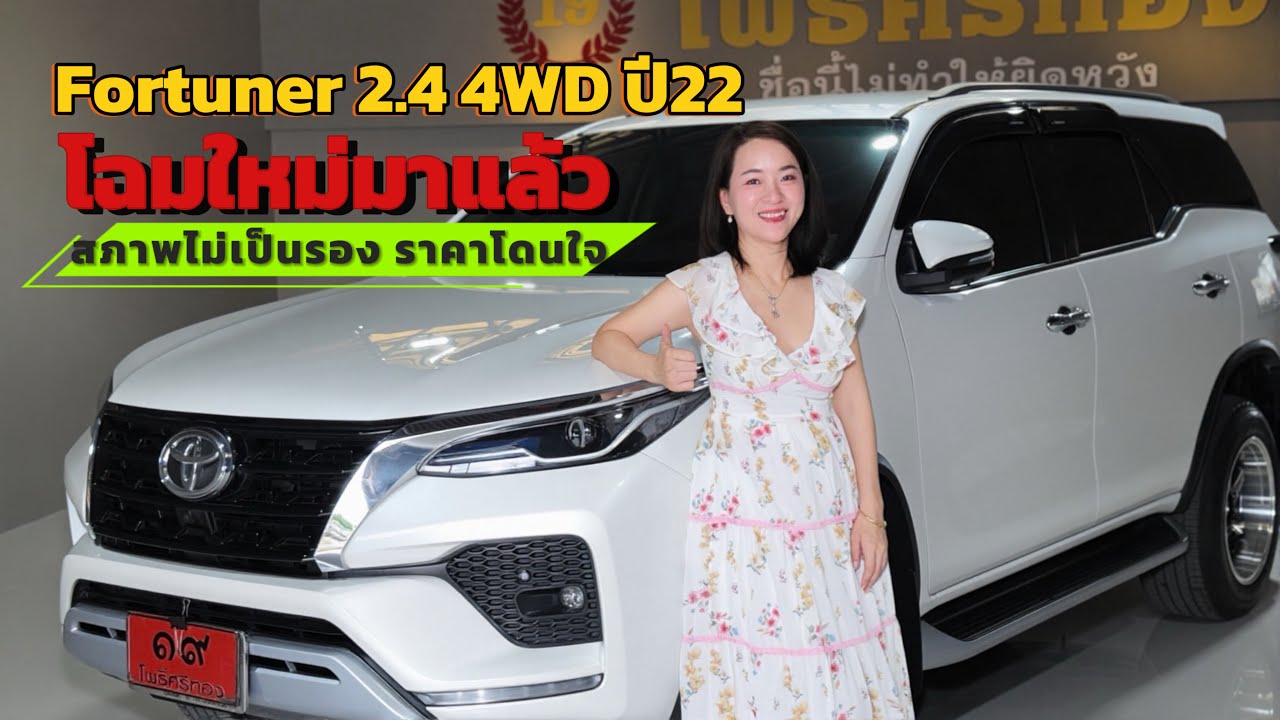 Toyota Fortuner  2.4  4WD  ปี 22 โฉมไมเนอร์เช้นจ์ สภาพสวย ราคาโดน