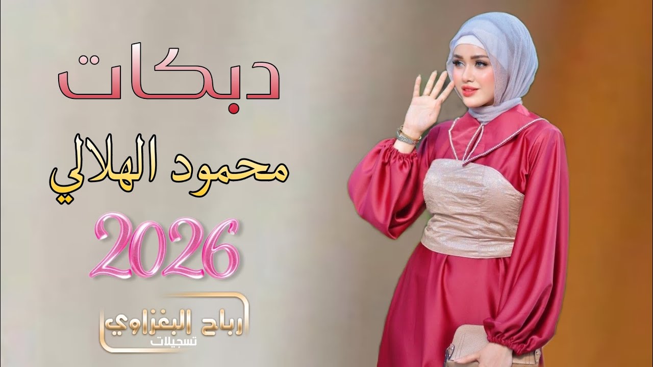 يغالي اسئل علينا🫀❤داوي الجروح البينا💥دبكات اعراس 🎹2026✨الفنان محمود الهلالي ❤️‍🔥