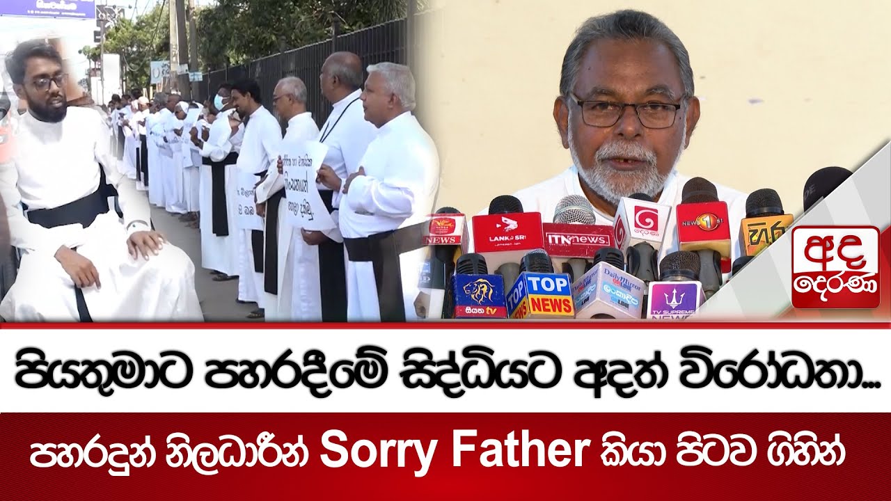 පියතුමාට පහරදීමේ සිද්ධියට අදත් විරෝධතා...පහරදුන් නිලධාරීන් Sorry Father කියා පිටව ගිහින්
