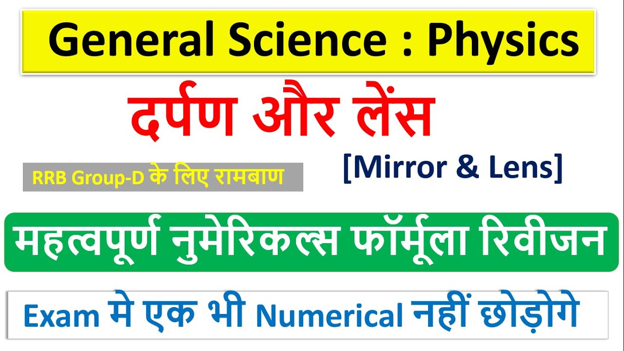 General Science Numerical Formula | Mirror & Lens Formula | Railway group d exam numerical formula