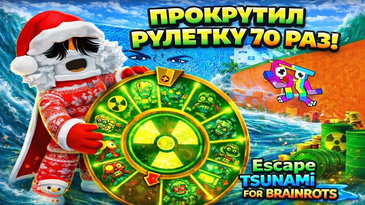Я ПРОКРУТИЛ РАДИОКТИВ РУЛЕТКУ 70 РАЗ В ESCAPE TSUNAMI FOR BRAINROTS #роблокс #stealabrainrot