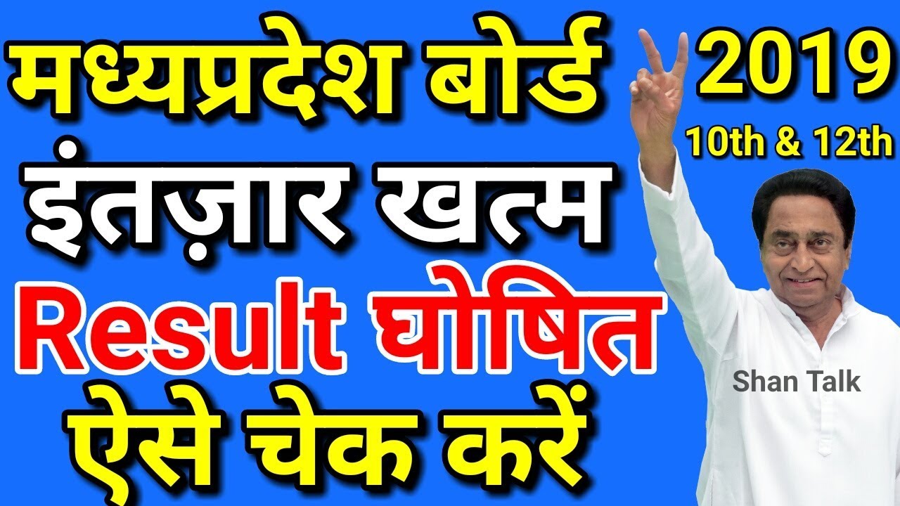 Result Released MP Board 2019 | MPBSE 10th & 12th Class Exam Result 2019 Kaise Dekhe / How To Check