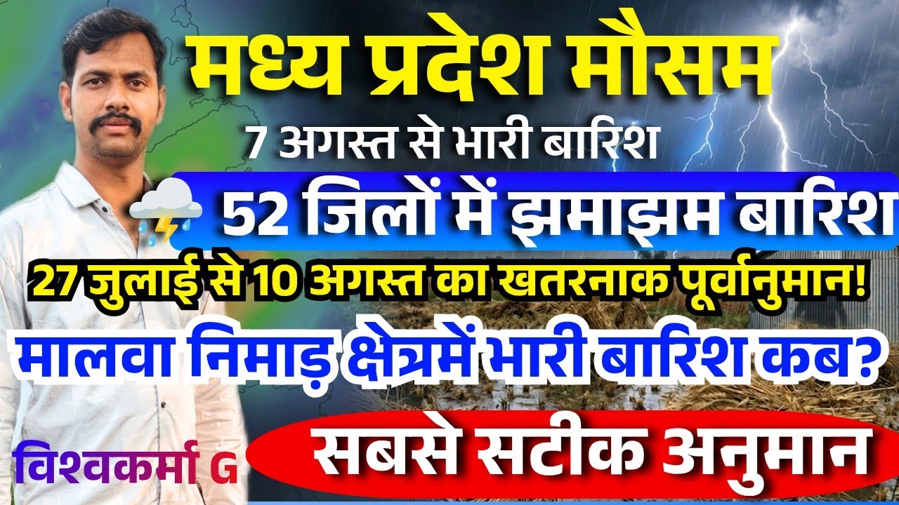 ⛈️Heavy rainfall starts in Madhya Pradesh from August 7, rain in three phases in MP from July 27 ...