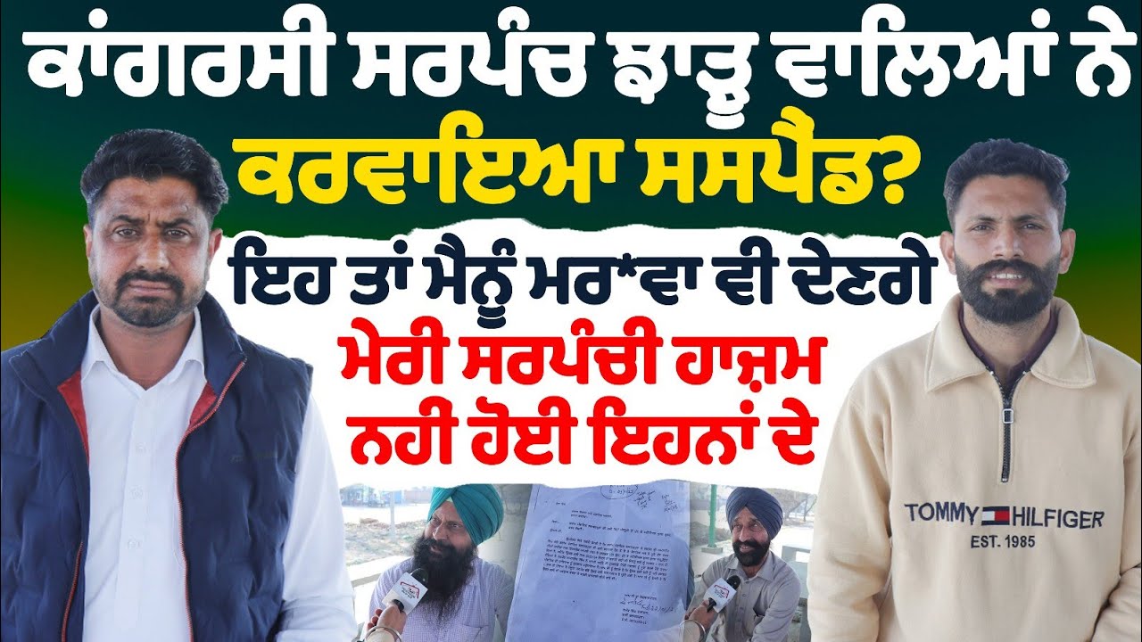 ਕਾਂਗਰਸੀ ਸਰਪੰਚ ਝਾੜੂ ਵਾਲਿਆਂ ਨੇ ਕਰਵਾਇਆ ਸਸਪੈਂਡ? ਇਹ ਤਾਂ ਮੈਨੂੰ ਮਰਵਾ ਵੀ ਦੇਣਗੇ Sarpanch Salabatpura