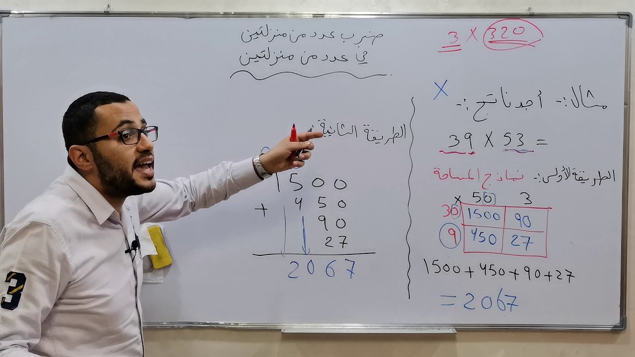 ضرب عدد مكون من منزلتين في منزلتين.....الصف الرابع