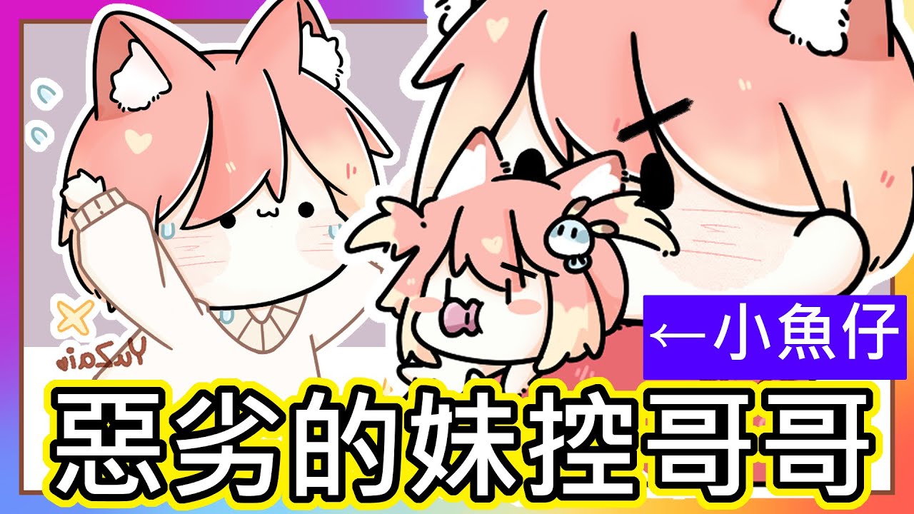 (真人真事) 什麼 ?  魚仔名字大公開｜ 因為妹控哥哥一句話 我竟然被迫改名字 (PД`q｡)｜ 原來我會笨 是因為哥哥的關係 ! ｜《全字幕》｜療育｜動畫｜電繪｜路RuSiRu｜搞笑｜ㄎ一ㄤ｜妹控