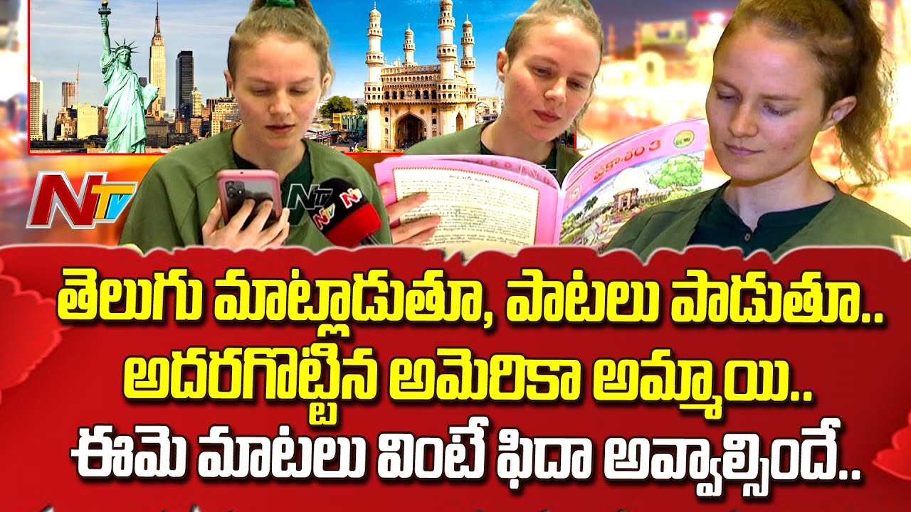 Bre, American Telugu Student Fantastic Telugu And Singing Skills | అమెరికా అమ్మాయి క్యూట్ తెలుగు|Ntv