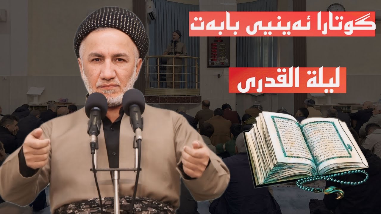 گوتارا ئەینیی بابەت شەفا لەیلة القدر  ملاغازی زیباری 2026/3/6 مزگەفتا قەدش یانوی‌‌