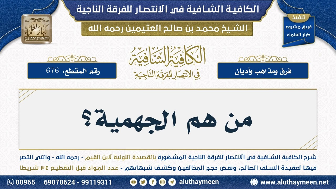 [676] من هم الجهمية؟ - الكافية الشافية - الشيخ ابن عثيمين