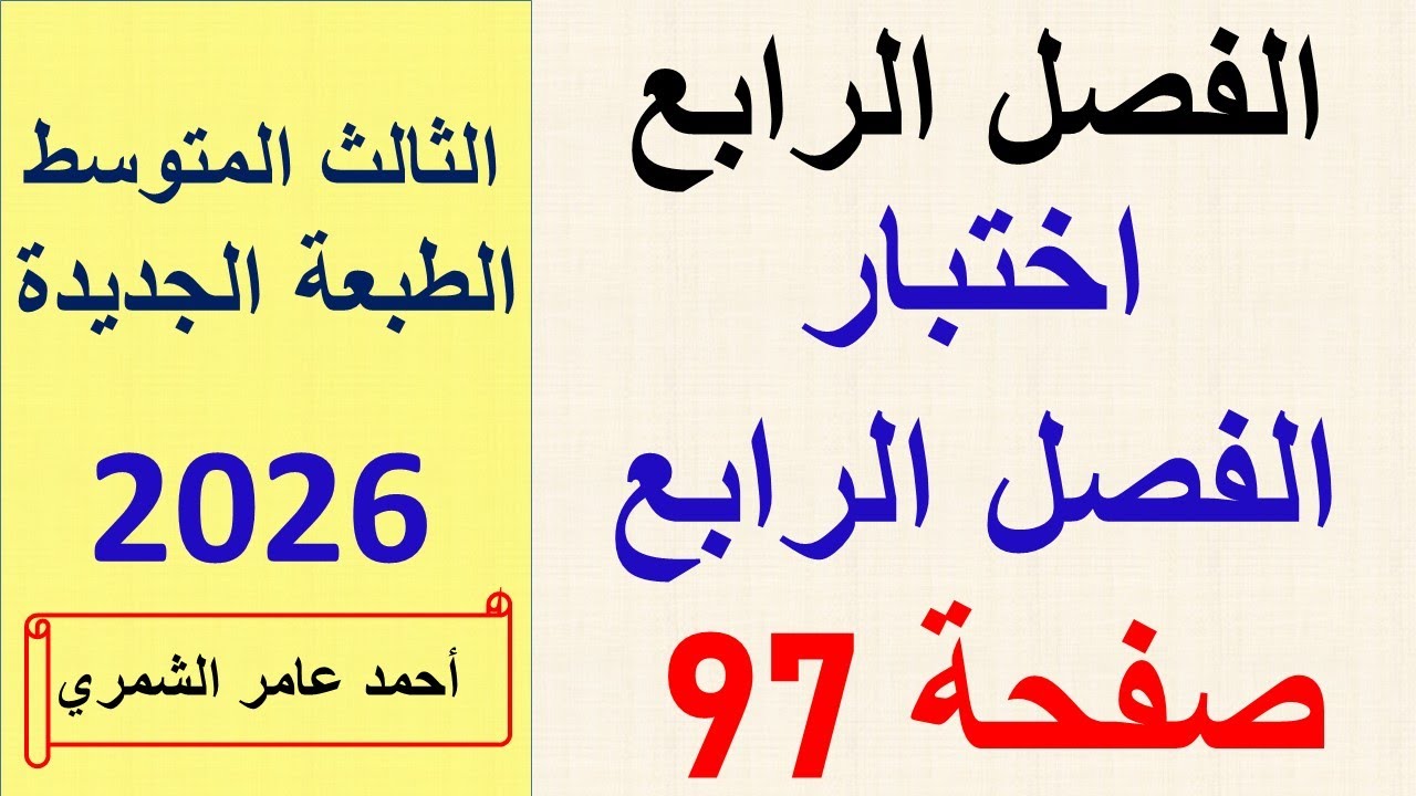 حل رياضيات الثالث المتوسط صفحة 97 / اختبار الفصل الرابع صفحة 97 / الطبعة الجديدة
