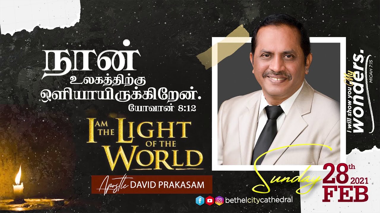 நான் உலகத்திற்கு ஒளியாயிருக்கிறேன் யோவான் 8:12 | I am the Light of the World | சங்கை டேவிட் பிரகாசம்