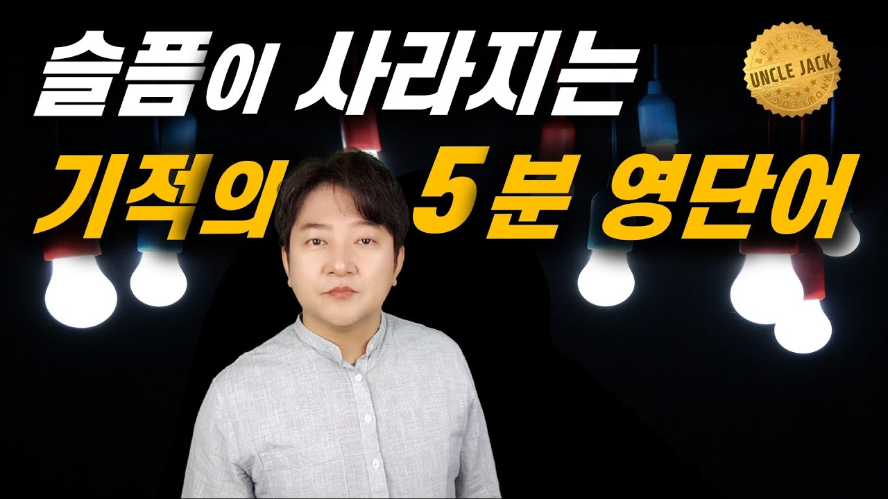 기적의 5분 영단어 (54편) - 이 영상 하나로 모든 슬픔이 사라지는 기적을 경험하세요.