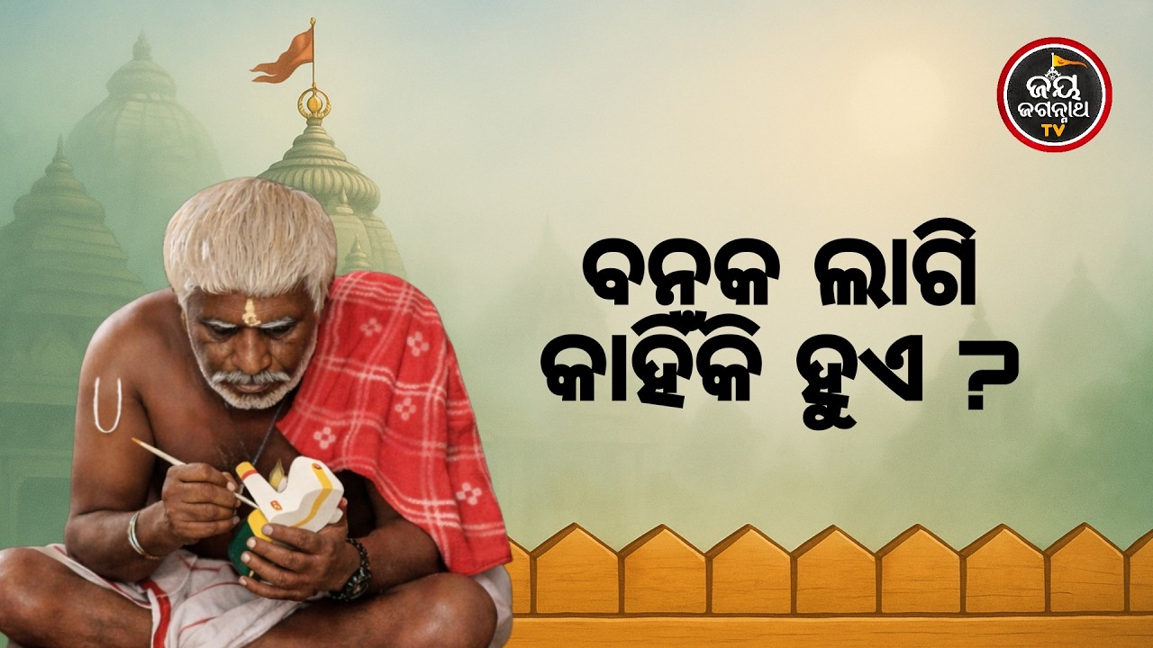 ଆଜିର ବେଶ ଶୃଙ୍ଗାର ଓ ମା'ବାଟମଙ୍ଗଳା ଦର୍ଶନ (10.02.2026) | ଶ୍ରୀମନ୍ଦିରରେ ବନକ ଲାଗି କାହିଁକି? Jay Jagannath TV