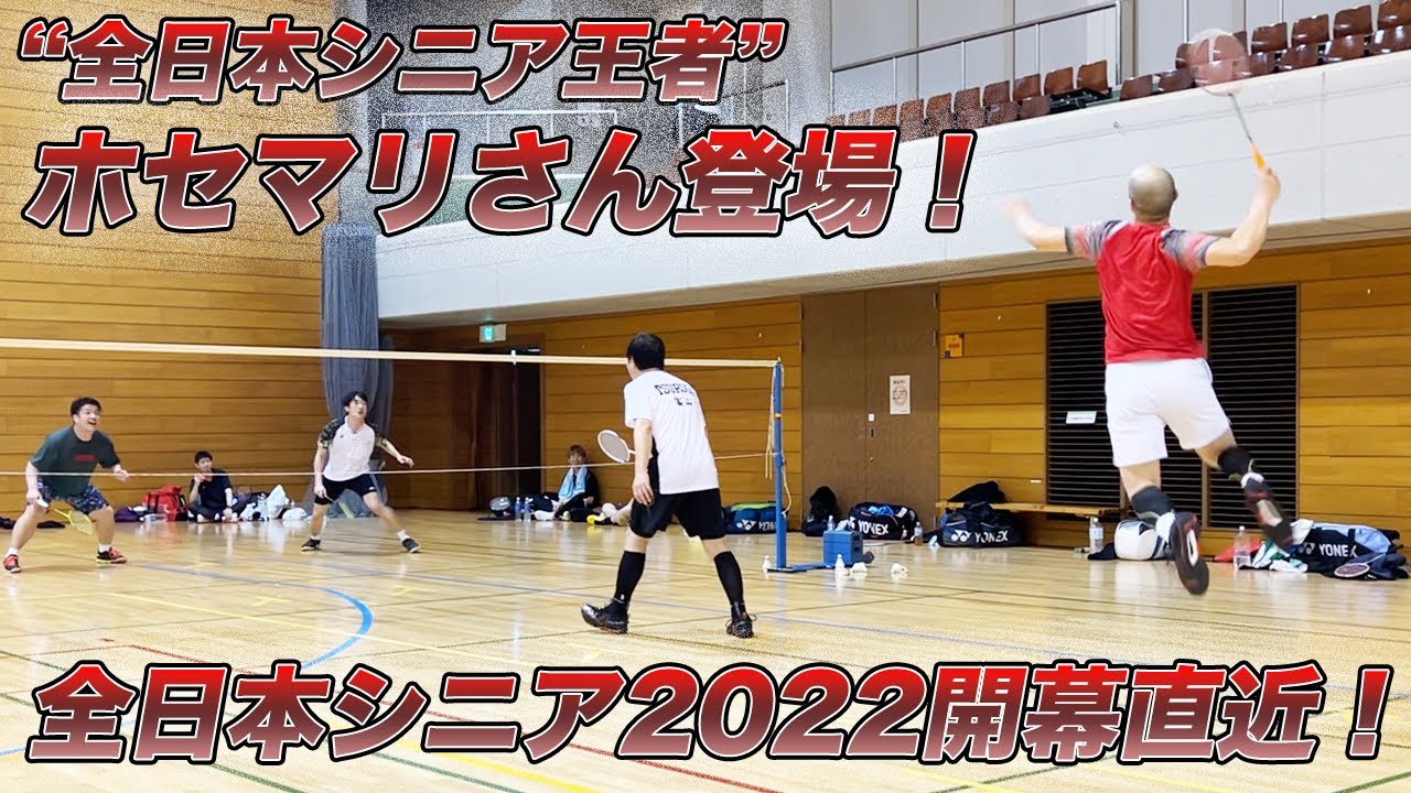 【全日本シニア王者！】藤本ホセマリさん登場ぉぉぉぉぉぉぉ！！！！！！！〔バドミントン〕