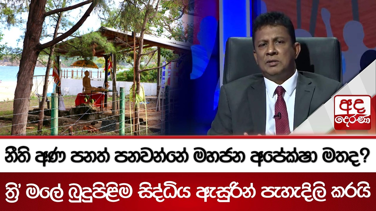 නීති අණ පනත් පනවන්නේ මහජන අපේක්ෂා මතද? ත්‍රි'මලේ බුදුපිළිම සිද්ධිය ඇසුරින් පැහැදිලි කරයි