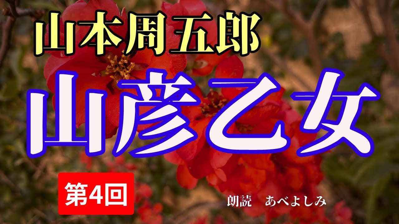 【朗読】山本周五郎「山彦乙女」④　　朗読・あべよしみ