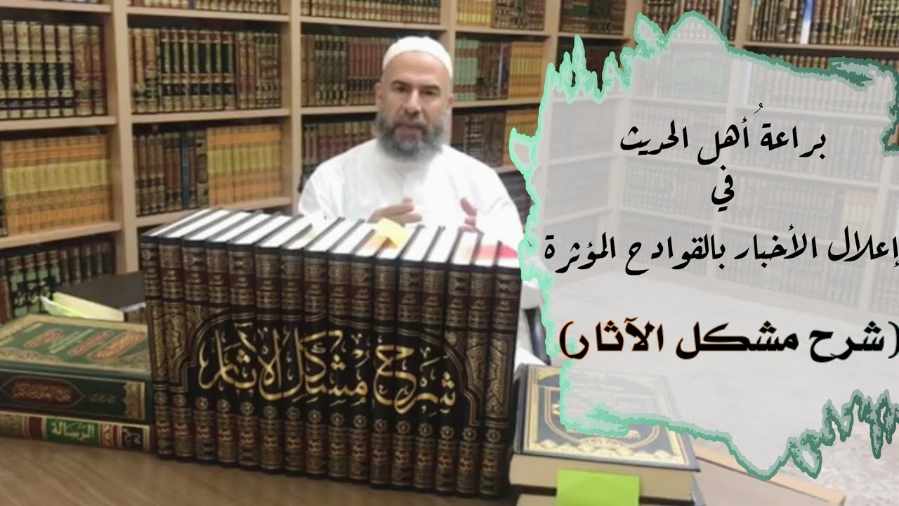 براعةُ أهل الحديث في إعلال الأخبار بالقوادح المؤثرة (شرح مشكل الآثار) الدكتور ماهر الفحل