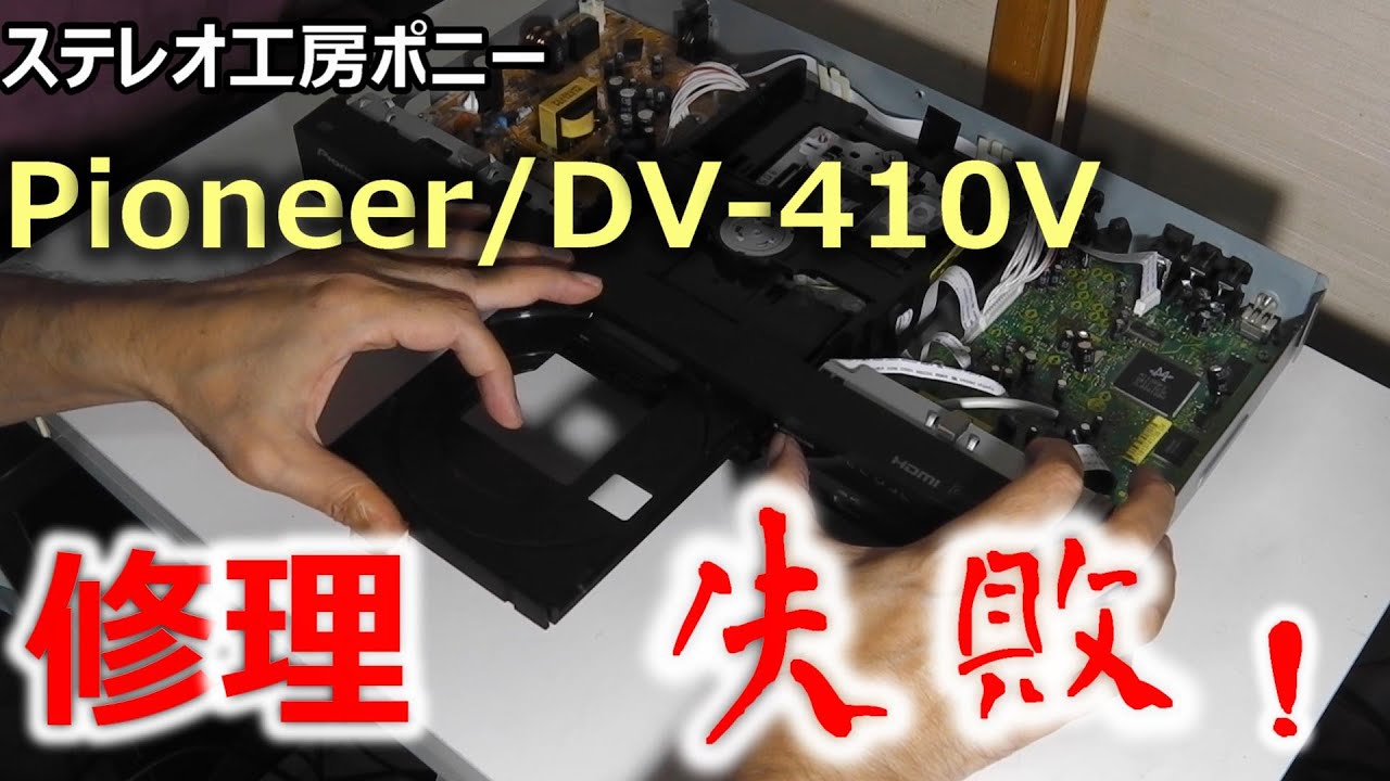 [PONY-修理] 「DV-410V/Pioneer」DVDプレーヤーの修理・・・失敗！