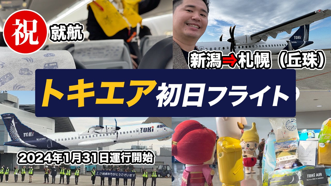 トキエア（TOKI AIR）初日搭乗記！新潟空港から北海道の丘珠空港へ！
