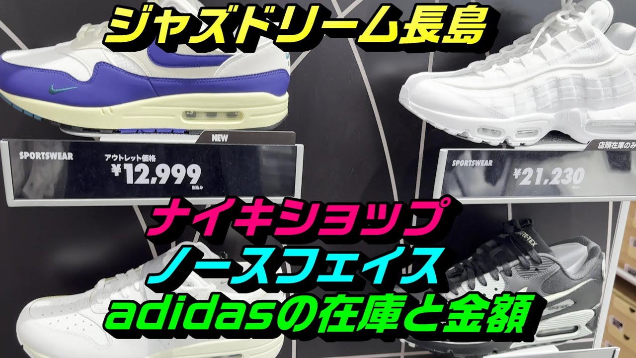 【アウトレット】ジャズジャズドリーム長島のナイキショップの在庫と金額他