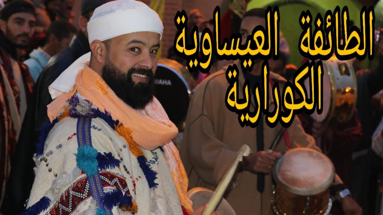 الطائفة العيساوية الكورارية بمناسبة ذكرى المولد النبوي الشريف