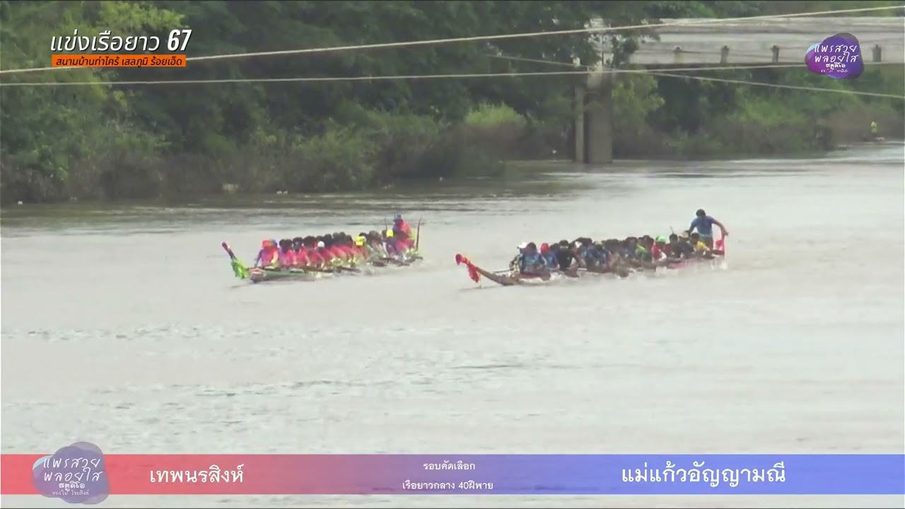 เทพนรสิงห์ 🟥🆚🟦 แม่แก้วอัญญามณี | รอบคัดเลือก | แข่งเรือยาวออกพรรษา | สนามท่าไคร้ 17/10/67   EP 12