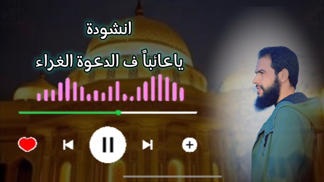 ياعائباً ف الدعوة الغراء - إهداء لمشايخنا وعلماءنا جزاكم الله عنا خيرا