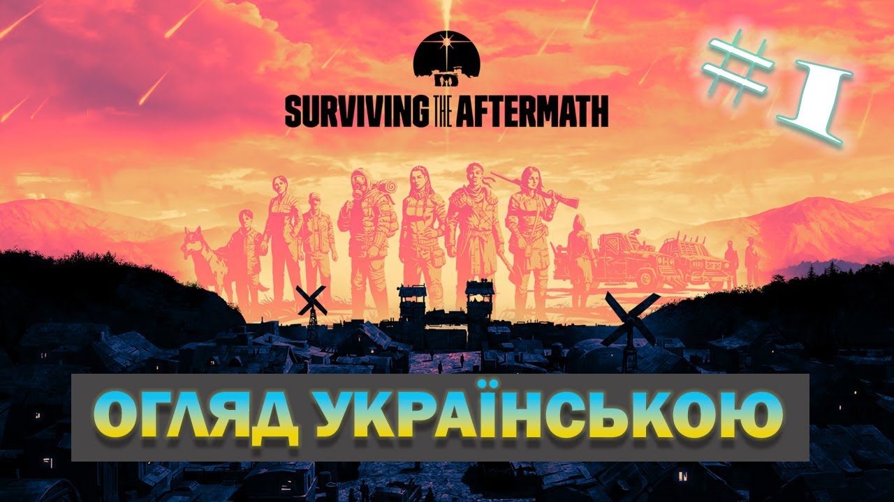 Surviving the Aftermath - Перший огляд Українською | Симулятор майбутнього росії