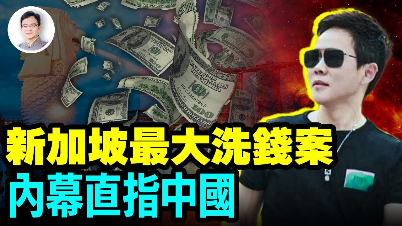 新加坡最大洗錢案起底，內幕指向神秘的中國福建幫，他們有何「移山填海」的神通？【文昭思緒飛揚294期】