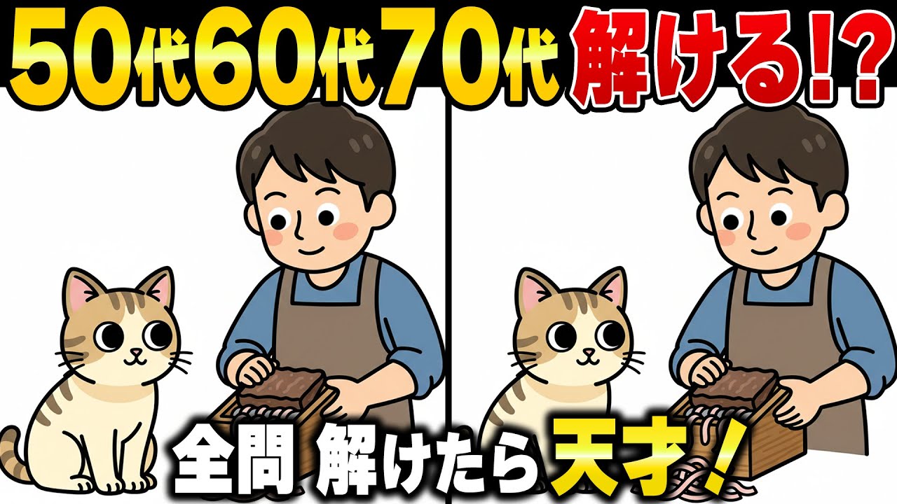 50歳から脳年齢は老える！？高齢者の9割があと1つ解けない上級間違い探しクイズ！記憶力・集中力を鍛えて認知症予防！