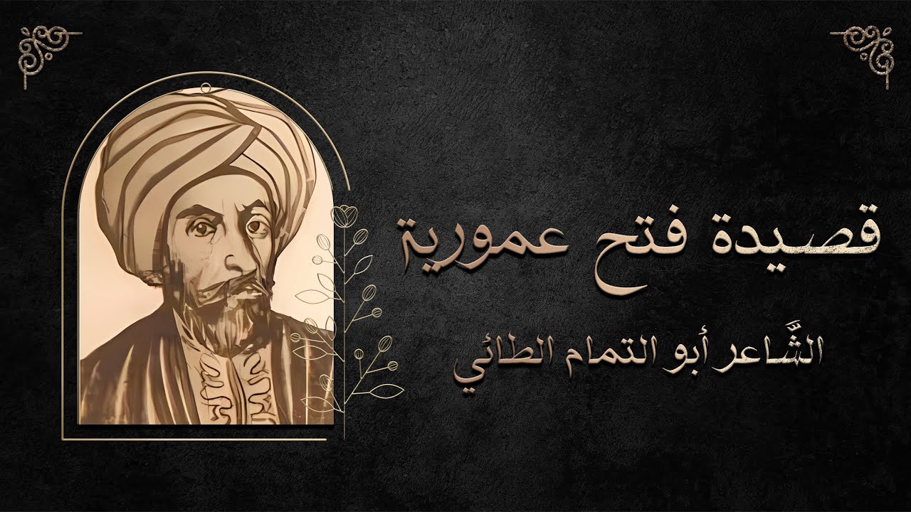قصيدة فتح عمورية || الشاعر ابو تمام الطائي || السيف أصدق انباء من الكتب || للصف الخامس الاعدادي