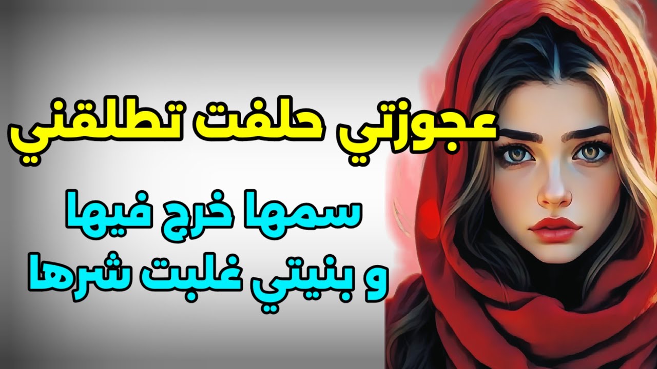 عجوزتي نتفت عليا نواضرها وحلفت بحلوفها لا بقيت ليه مرا...نيتي غلبتها و جات تعثر فجلايلها!