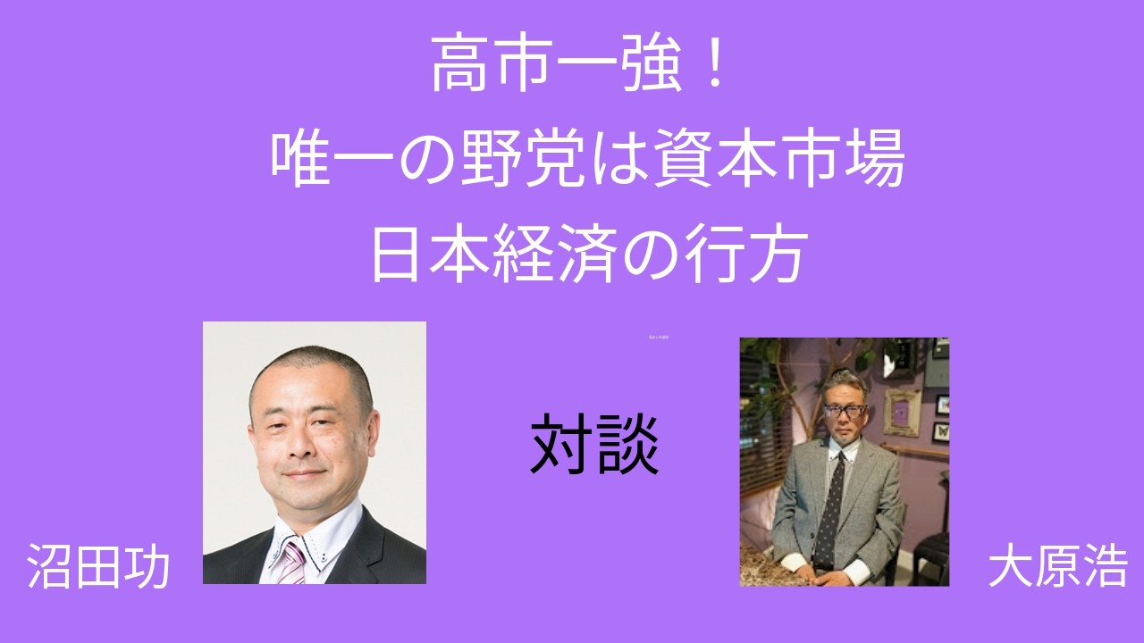 高市一強！唯一の野党は資本市場。日本経済の行方