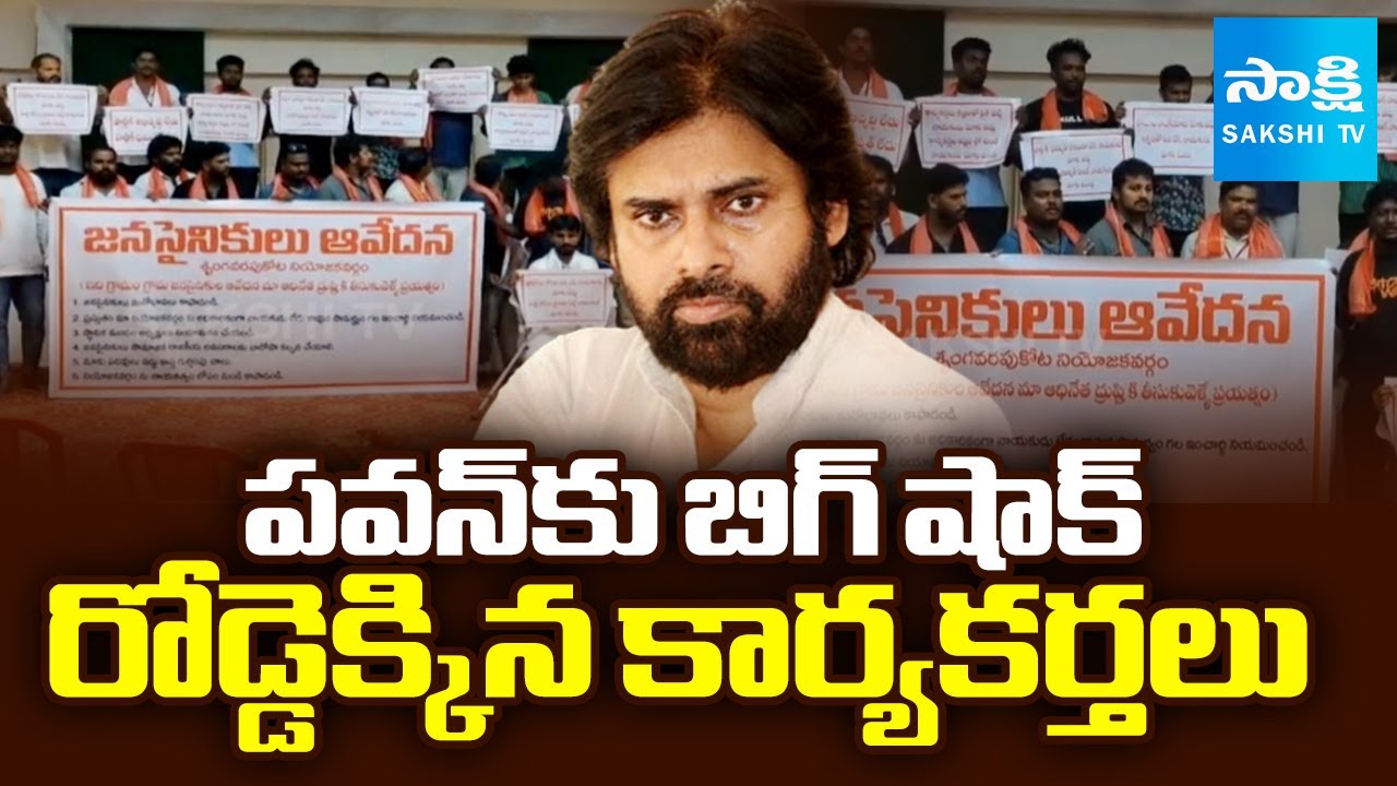 Big Shock To Pawan Kalyan, Vizianagaram Janasena Activists Revolt Against Party | Sakshi TV
