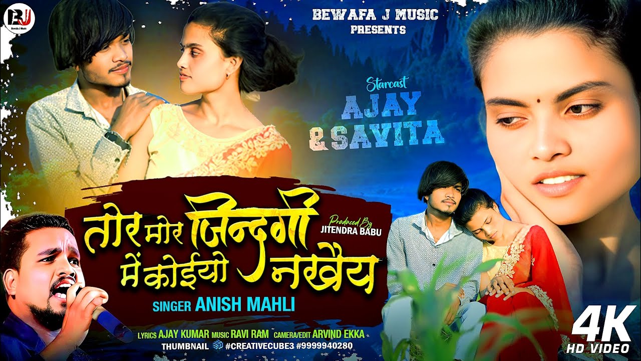 तोर मोर जिन्दगी में कोईयो नखैय/SINGER ANISH MAHLI/tor mor jindgi New nagpuri bewafa 😭 sad song 2025