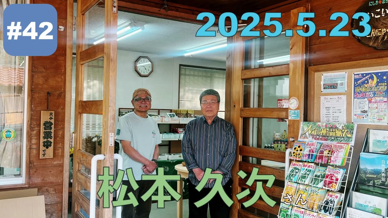 第４２回 ゲスト松本久次さん「とことこ走る！山奥から未来へ ～錦町おじちゃん奮闘記～」