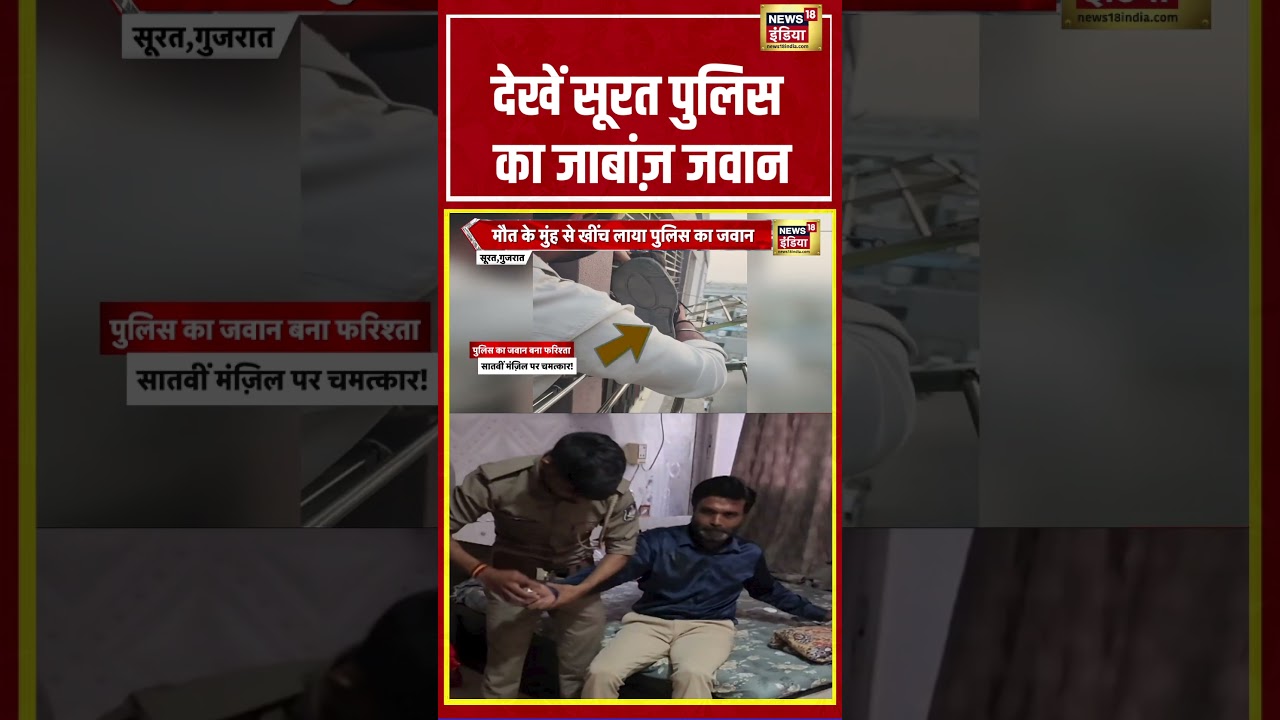 Gujarat | देखें Surat पुलिस का जाबांज़ जवान | #shorts #viralnews #viralvideo #gujaratnews