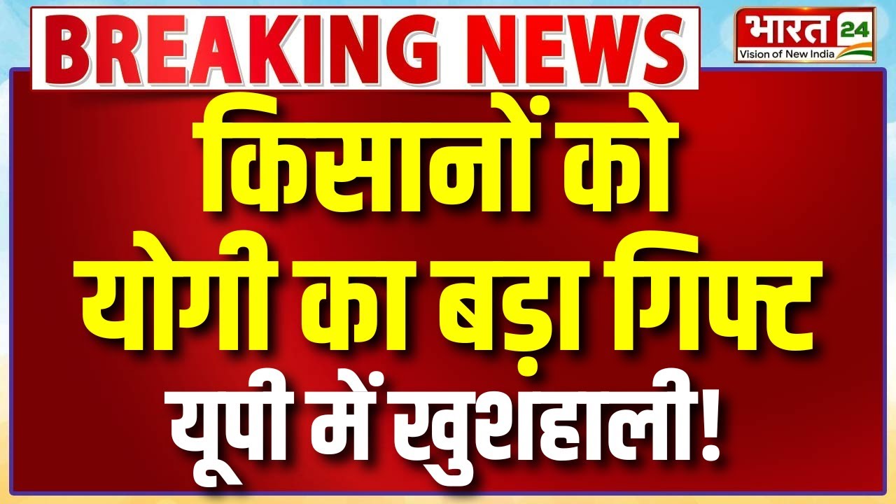 CM Yogi Big Announcement Live : किसानों को योगी का बड़ा गिफ्ट...यूपी में खुशहाली!