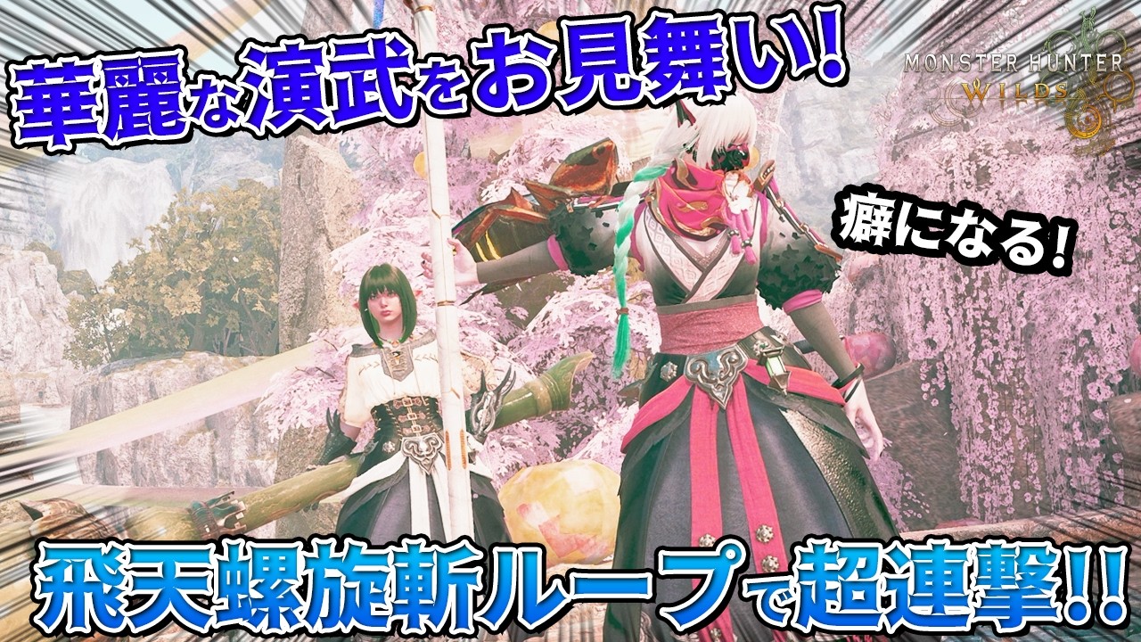 【ゲーム/ワイルズ】操虫棍が快適すぎる！華麗に舞い、爽快に狩りをする演舞をご覧あれ！！！