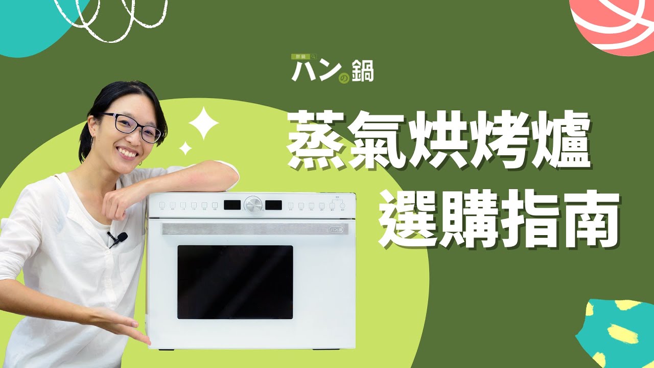 【蒸氣烘烤爐選購指南】購買前考慮這些重點 | 沒看過這篇不要買｜パンの鍋（胖鍋）