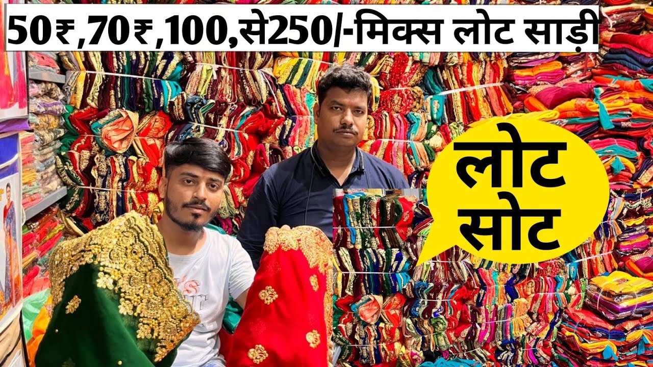 MIX LOT SAREE50₹से 250/-SURAT LOT SHOT🟢सूरत साड़ी मार्केटSurat lot saree/Lot sari@marketselladda