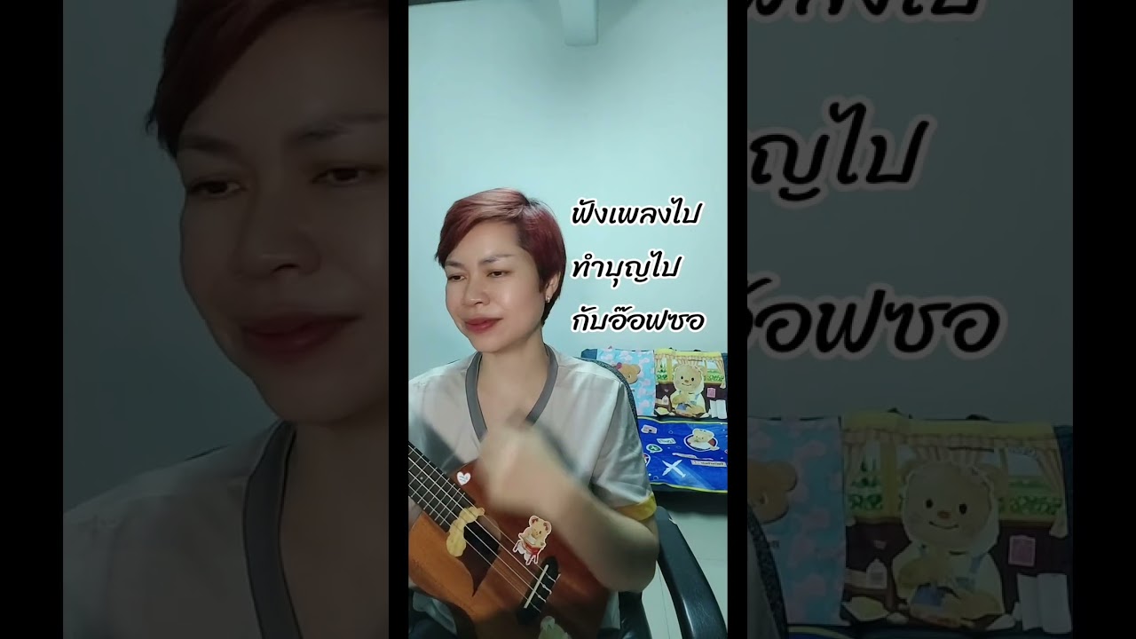 อยากให้ฉันยืนอยู่ข้างเธอบ้างไหม Cov. by Off Sor