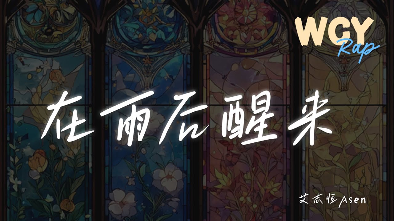 艾志恒Asen - 在雨后醒来 「Wakin up todayI be feelin loved」【動態歌詞/Lyrics Video】 