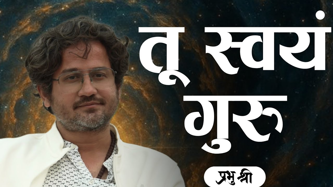 तू स्वयं गुरु : You Are Your Own Guru : प्रभु श्री सत्संग