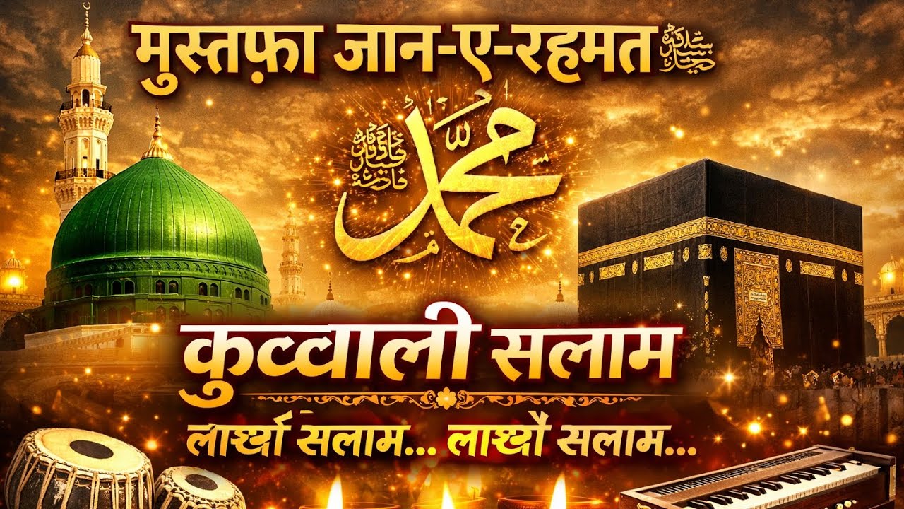 Mustafa Jaan-E-Rehmat ﷺ | Qawwali Salaam 2026 | Lakhon Salaam Heart Touching Naat