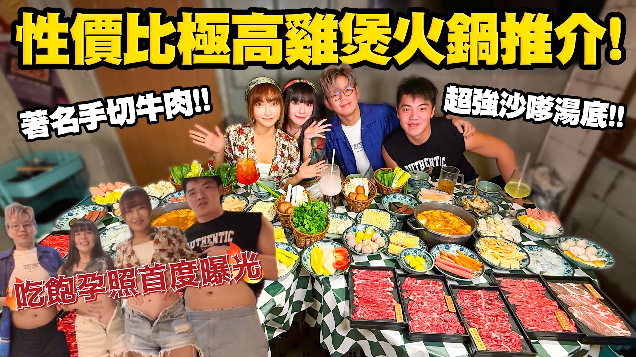 【大胃SuetEat全都要】旺角懷舊港風仼食雞煲火鍋放題｜著名手切靚牛肉｜超有料雞煲｜特濃沙嗲湯底｜高性價比｜三打一挑戰雪兒｜吃飽孕照首度曝光 