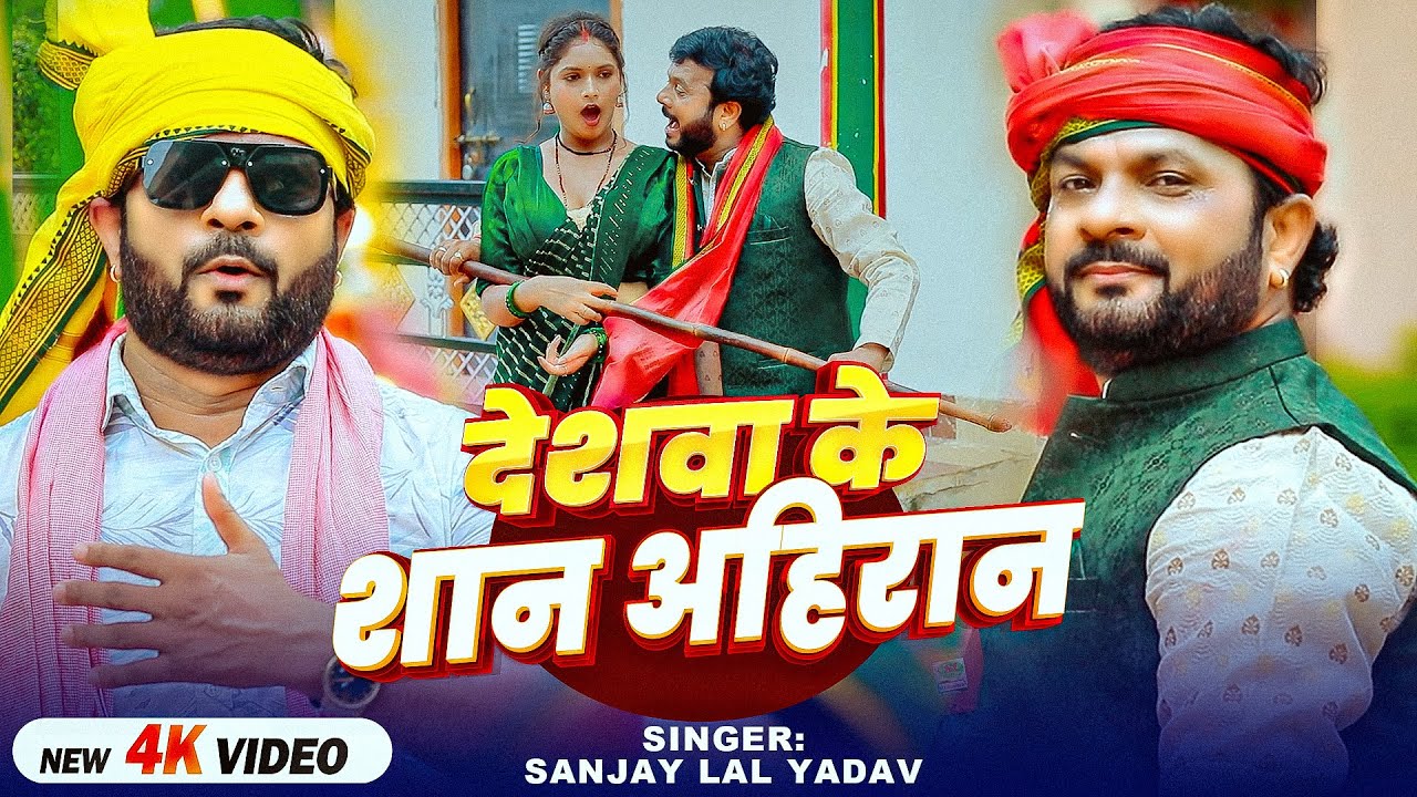 #Video | देशवा के शान अहिरान | #Sanjay Lal Yadav | Deshwa Ke Shaan Ahiran | Bhojpuri #Ahiran Song