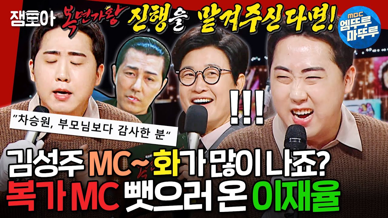[복면가왕] 김성주 MC 자리 노리는 차승원 복사기?! 코미디언 이재율의 《모든 날, 모든 순간》 《아로하》 | #이재율 MBC250126방송