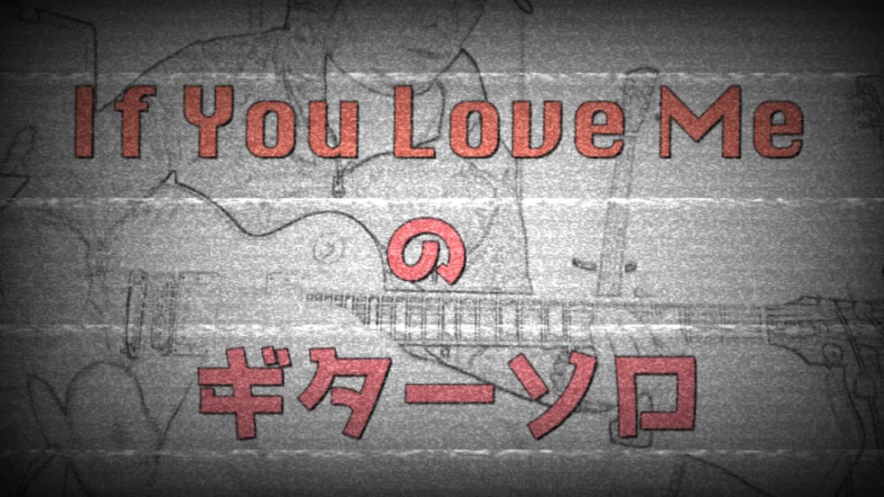 How to play＃91　If You Love Me（後半） / Ken Yokoyama
